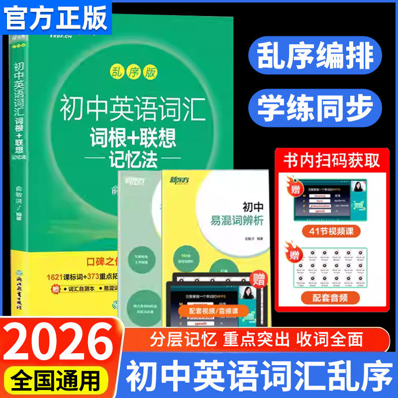 正版新东方初中英语词汇词根+联想记忆法绿宝书乱序版正序版同步学练测套装 俞敏洪词汇书中考英语初中英语单词词汇高频核心词汇图片