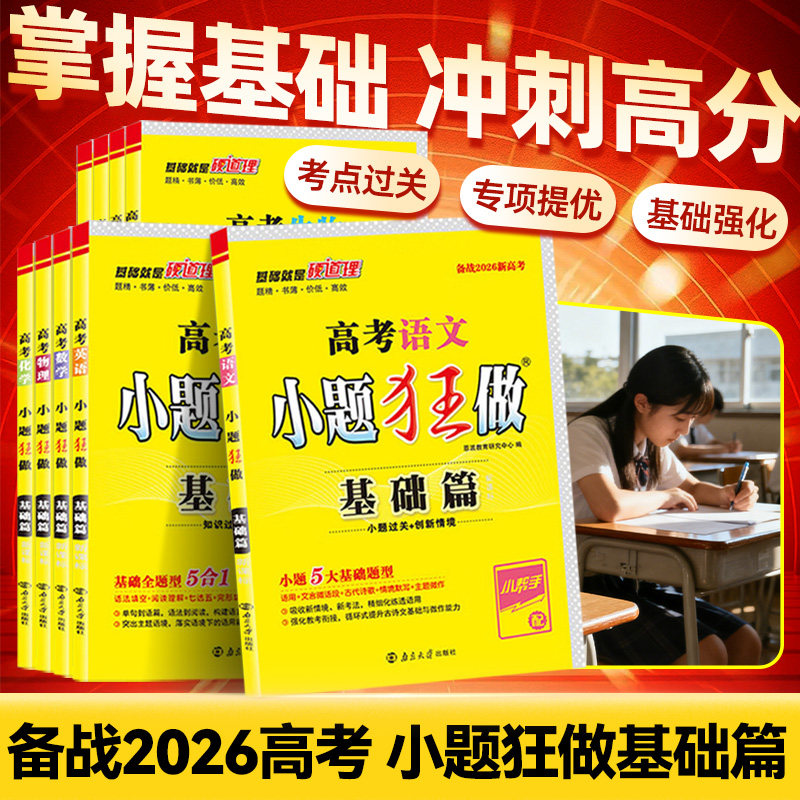 2026高考小题狂做基础篇高中语文数学英语物理化学生物政治历史地理新高考全国卷高三一轮复习资料教材梳理小题狂练刷题教辅资料