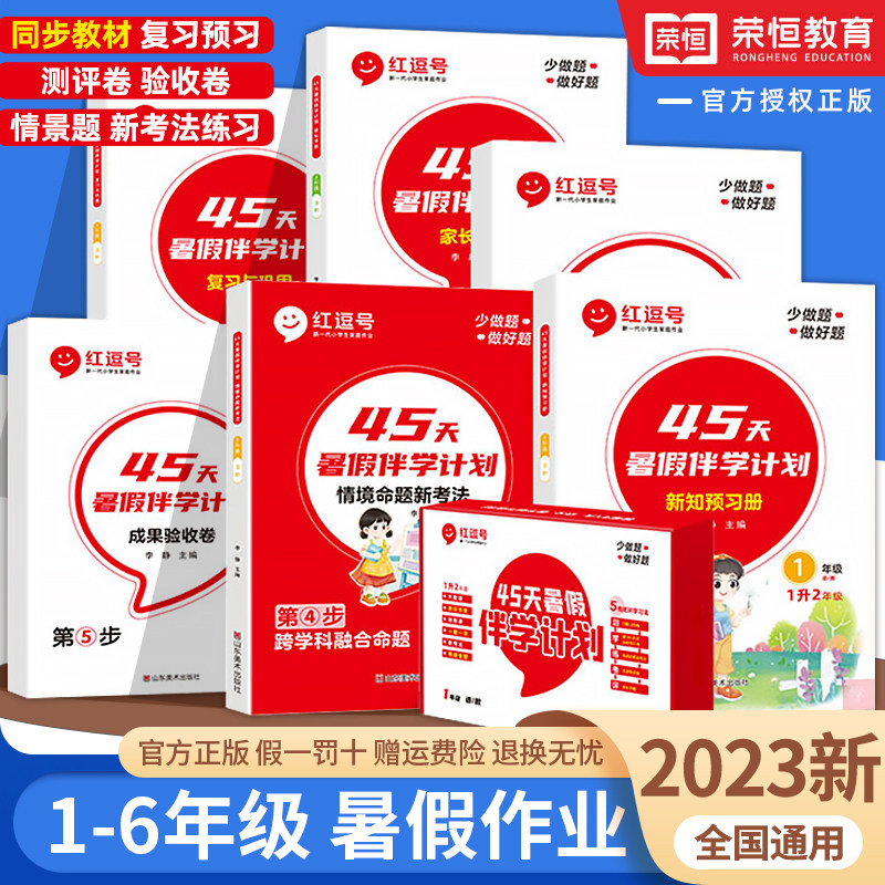 红逗号45天暑假伴学计划一二三四五六年级语文数学英语暑假作业衔接教材同步练习册一升二升三升四升五年级暑假衔接一本通打卡计划