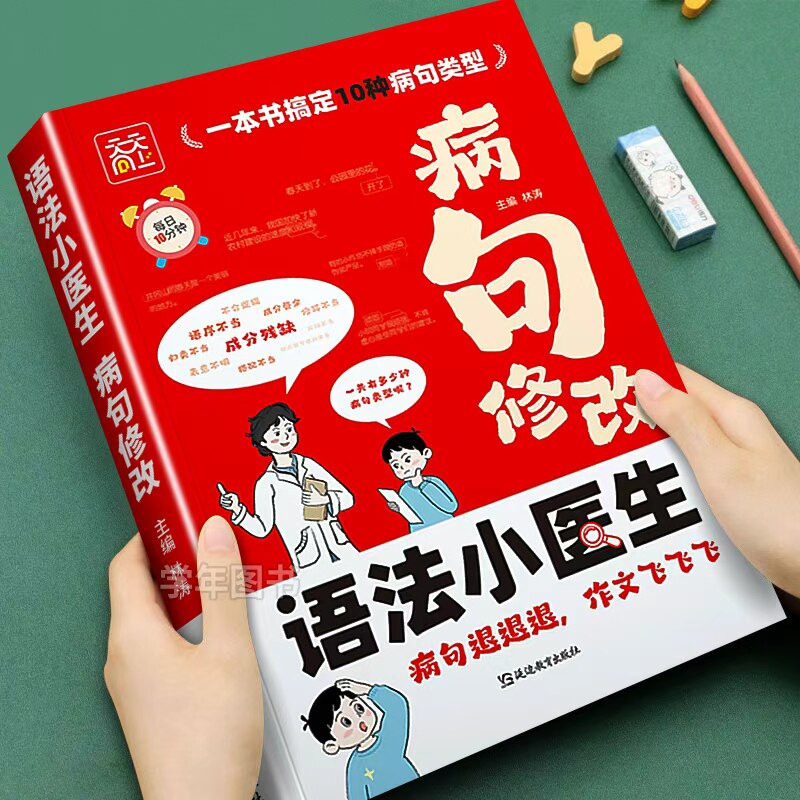 2025新天天向上小学语文病句修改语法小医生小学生三四五六年级分类详解小升初病句修改专项练习册通用版语文句子修改训练题工具书