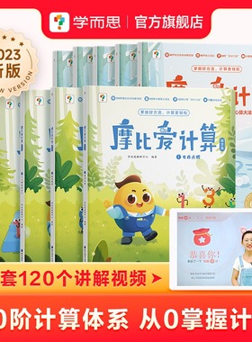当当网 学而思摩比爱计算萌芽篇飞跃篇3-7岁数学幼儿启蒙早教书学前数学启蒙思维逻辑训练绘本数感培养幼小衔接每日一练计算天天练