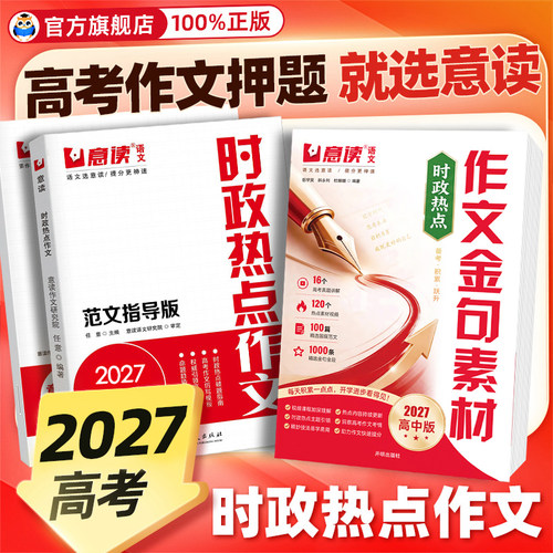 意读2027时政热点作文高考预测版模板范文指导版全国高中通用语文议论文作文素材人民日报教你写好文章高中高考满分专项训练作文书