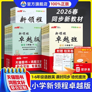 2026春优翼新领程卓越版卓越班小学语文数学英语一二三四五六年级上下册人教版北师同步课本随堂一课一练教材同步练习