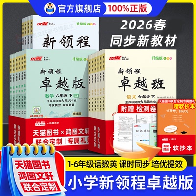 2026春优翼新领程卓越版卓越班小学语文数学英语一二三四五六年级上下册人教版北师同步课本随堂一课一练教材同步练习