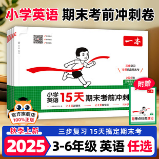 2025秋一本小学15天期末考前冲刺卷英语人教PEP版三四五六年级上册语文数学人教版北师备考总复习名校真题测试100分一百分专项卷子