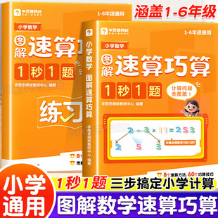 2025新版 练习册解题技巧数学思维拓展训练 学而思小学数学图解速算技巧一本通一二三四五六年级计算题专项强化训练速算巧算口诀公式