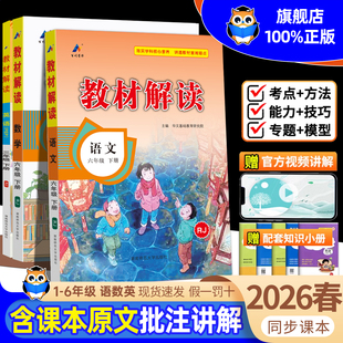 2026春小学教材解读一年级二年级三年级四年级五年级六年级下册上册语文数学英语人教北师苏教版 同步教材课本全解解析学霸课堂笔记