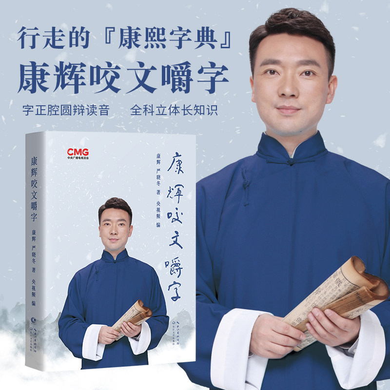 【官方旗舰】康辉咬文嚼字 康辉《平均分》之后变身 行走的康熙字典字正腔圆纠正易读错的汉字 现代文学小说随笔散文正版畅销书籍