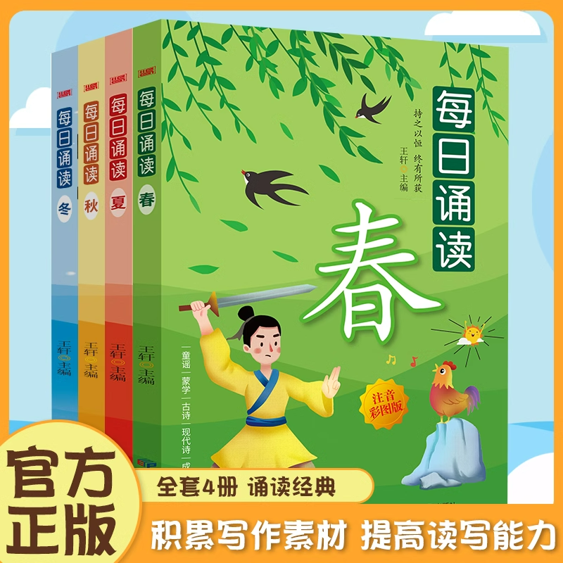 【全套4册】每日诵读春夏秋冬 注音彩图版 春夏秋冬季节古诗成语寓言神话故事 诵读经典书籍 儿童读物小学生课外阅读书籍