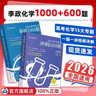2026版 李政化学基础1000题一千题高考化学全国通用李政高中化学冲刺模拟题高考一轮复习讲义高考二轮复习资料真题冲刺现货速发