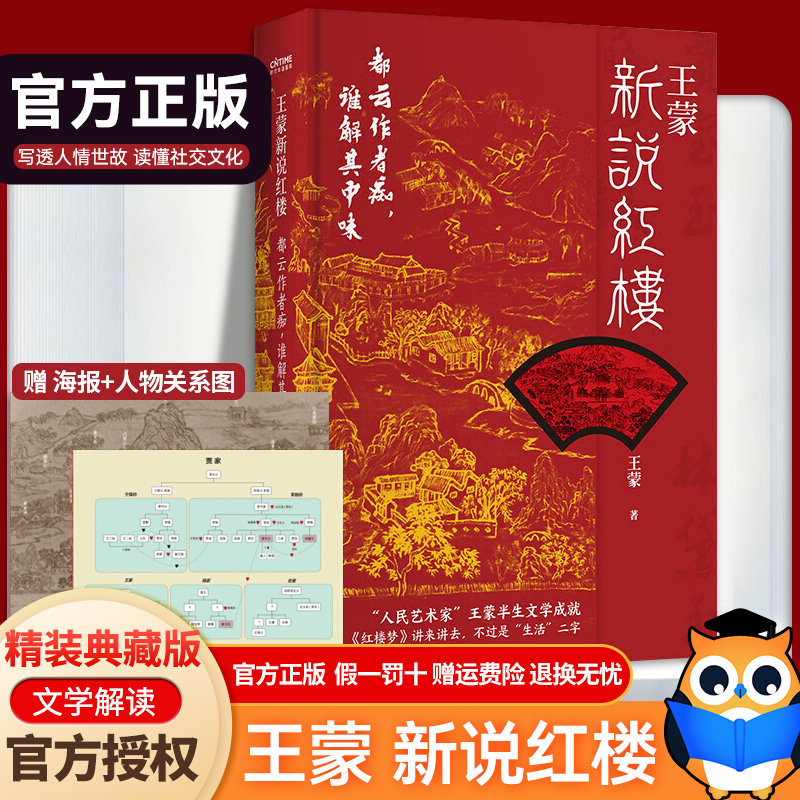 【正版包邮】王蒙新说红楼 都云作者痴谁解其中味 精装 写透现代社会