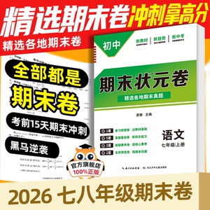 2026新！初中全科期末真题卷全套状元真题