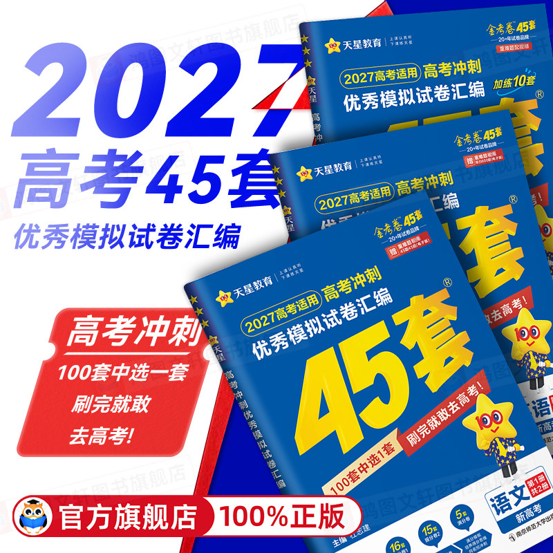 金考卷2026天星45套2025新高考45套模拟卷语文数学英语物理化学生物政治历史地理高三一二轮复习资料高考真题卷优秀模拟试卷汇编