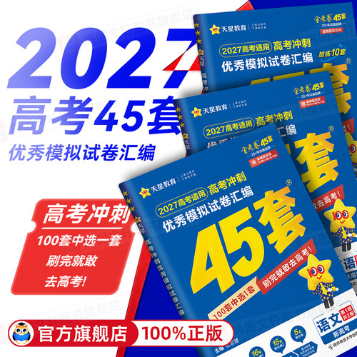 【热销】天星45套金考卷版本任选