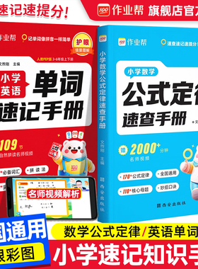 作业帮 小学数学公式定律速查手册一二三四五六年级通用核心母题巧算速算便携口袋书字典人教通用知识点速记考点公式大全
