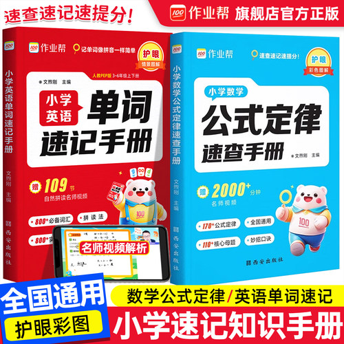 作业帮 小学数学公式定律速查手册一二三四五六年级通用核心母题巧算速算便携口袋书字典人教通用知识点速记考点公式大全