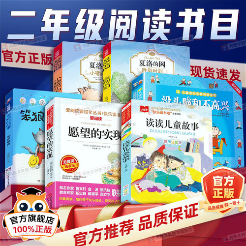 万物复书26春二年级下册阅读书目全套没头脑和不高兴夏洛的网小猪威尔伯胜利时刻笨狼的故事读读儿童故事愿望的实现必读课外书复苏