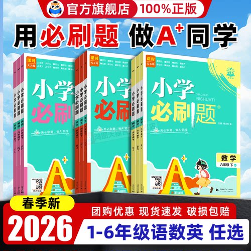 2026春小学必刷题语文数学英语