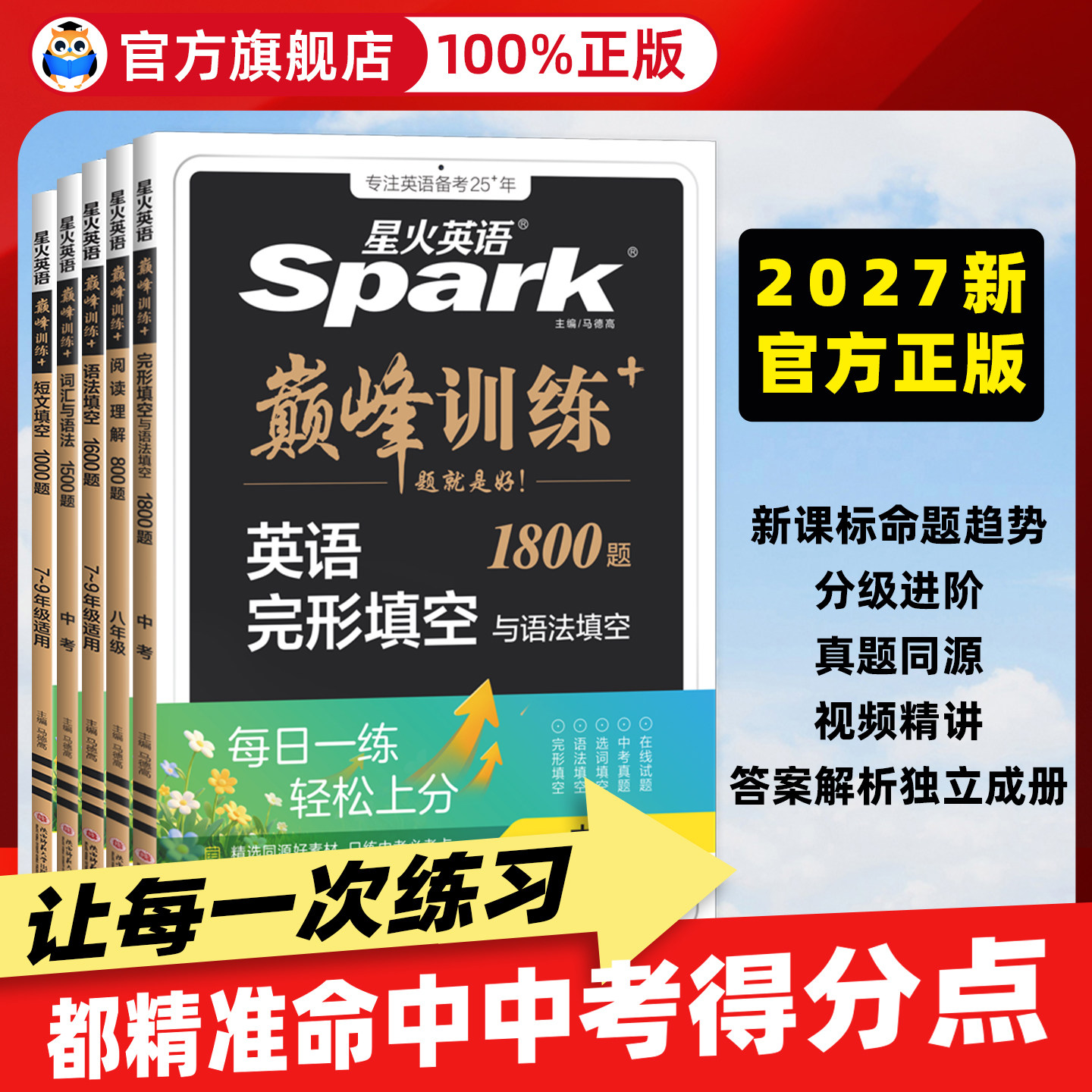 2027新版初中星火英语七八九年级中考完形填空与阅读理解巅峰训练初一初二初三英语词汇与语法全解全连听力理解专项组合训练
