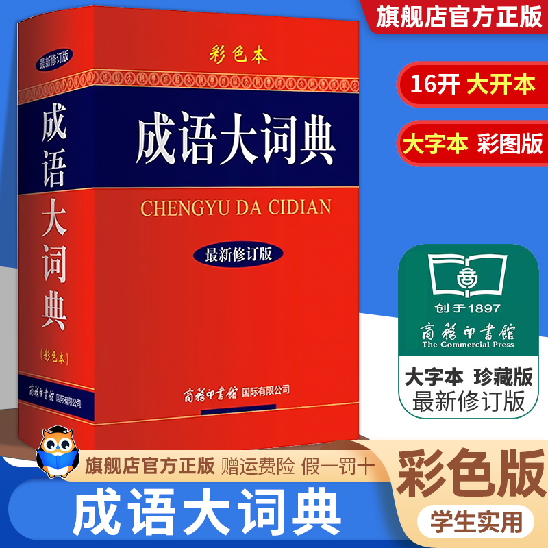 2023新版成语大词典彩色本商务印书馆成语词典小学生初中高中专用成语辞典大全汉语字典成语工具书 书籍/杂志/报纸 汉语/辞典 原图主图