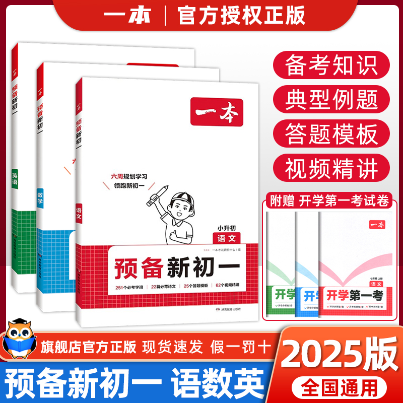 2025一本预备新初一人教版语文数学英语小学升初中衔接教材毕业升学总复习资料初中语数英基础知识自测练习题视频讲解小升初教辅书