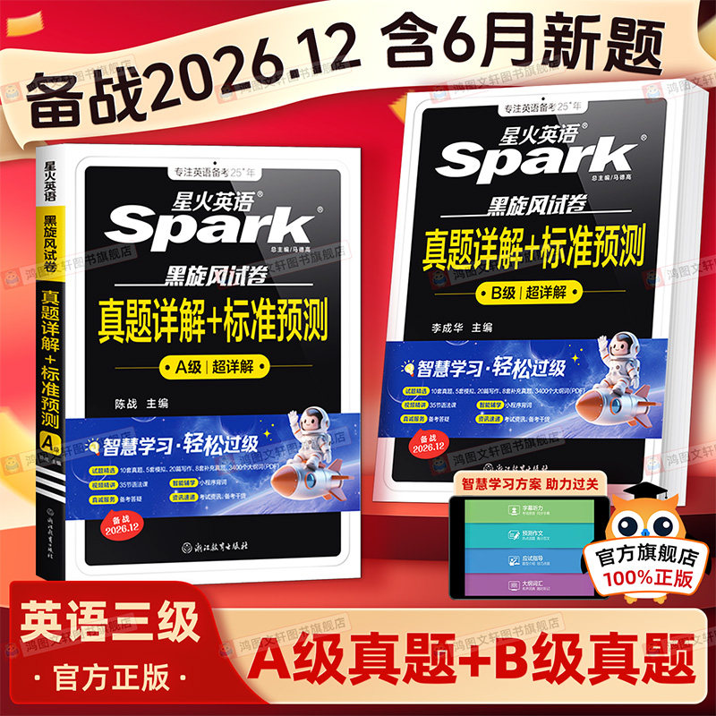 2026年12月星火英语三级a级真题大学英语三级ab级真题复习资料词汇随身记3级全国高等学校英语应用能力a级考试历年真题专科英语A级