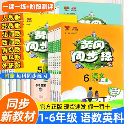 黄冈同步练1-6年级上下册