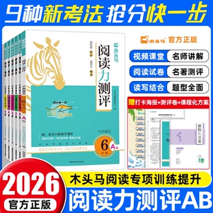2026木头马阅读力测评一二三四五六年级上下册小学语文阅读理解专项训练书高效训练88篇一本英语课外阅读理解强化训练一百篇人教版