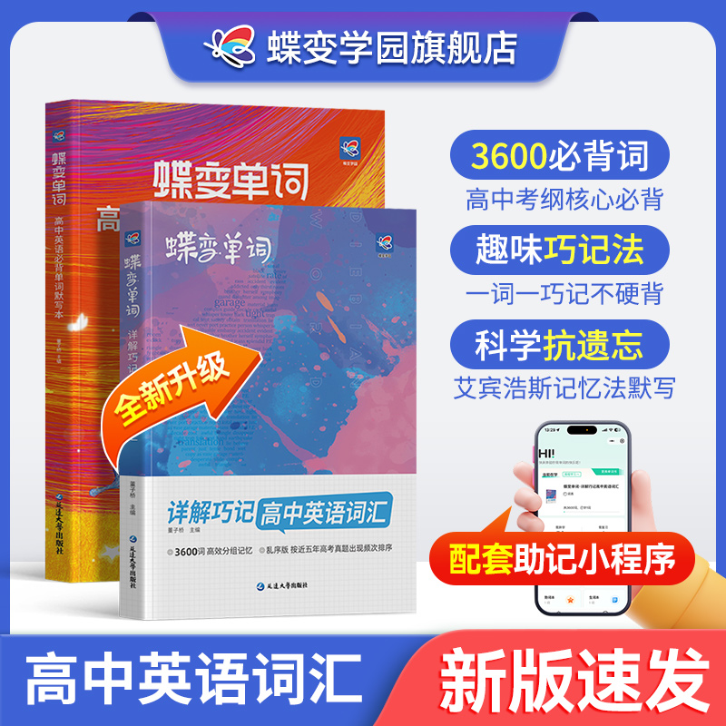 2026考生适用蝶变英语词汇