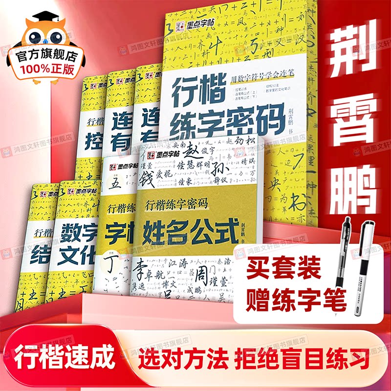 行楷练字密码荆霄鹏墨点行楷字帖成人练字成年男行书练字帖速成初中生高中生入门控笔训练钢笔女生大学生连笔字临摹硬笔书法练字本图片