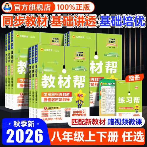 新版现货！教材帮八年级科目任选