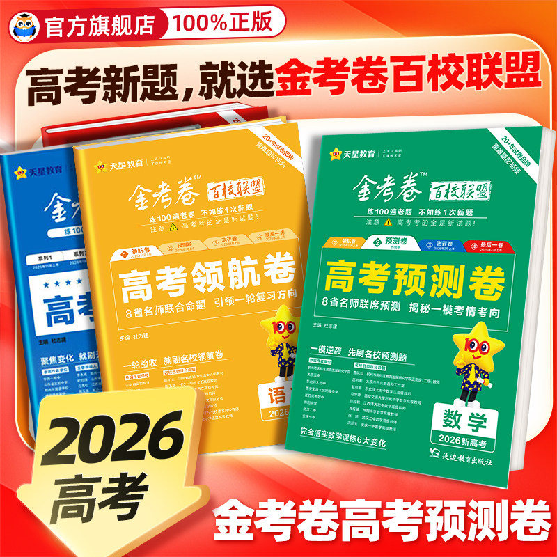 金考卷2026百校联盟领航卷押题卷高考最后一卷抢分卷语文数学英语物理化学生物政治历史地理测评卷猜题卷预测卷全国高三一二轮复习
