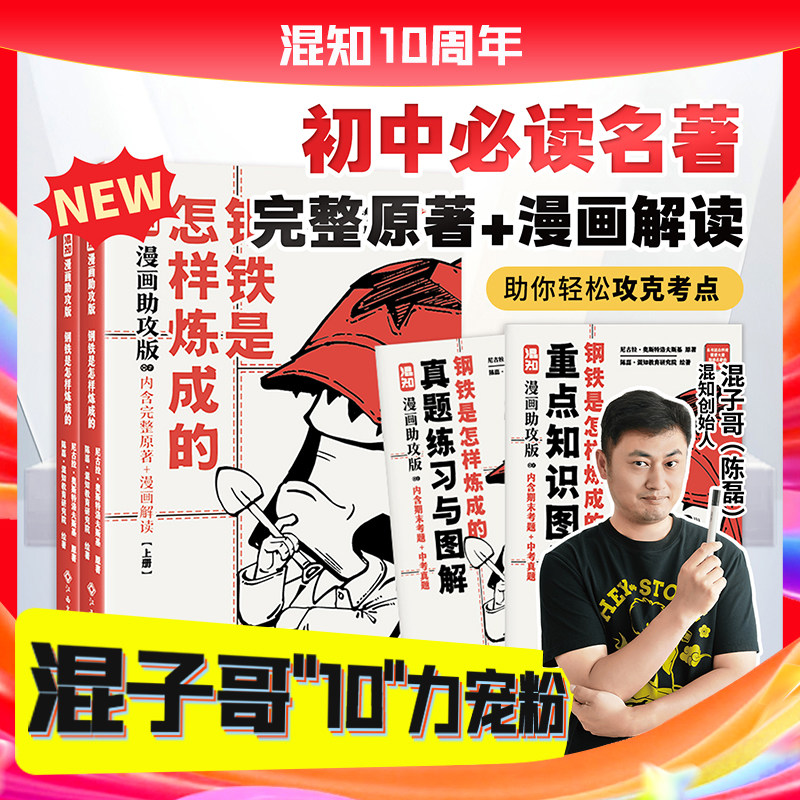 【混知官方】【新书首发】混子哥漫画助攻版 钢铁是怎样炼成的:上下册 初中必读名著 完整原文+漫画解读 让读名著更高效