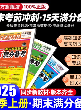 2025秋15天满分备考少年素质教育报一二三四五六年级上册下册期末冲刺100分人教苏教北师冀教青岛小学语文数学英语期末系统总复习