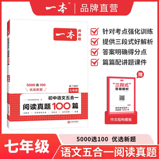 2026一本初中语文阅读真题训练100篇七八年级语文阅读专项训练文言文古代诗歌记叙文非连续性文本五合一