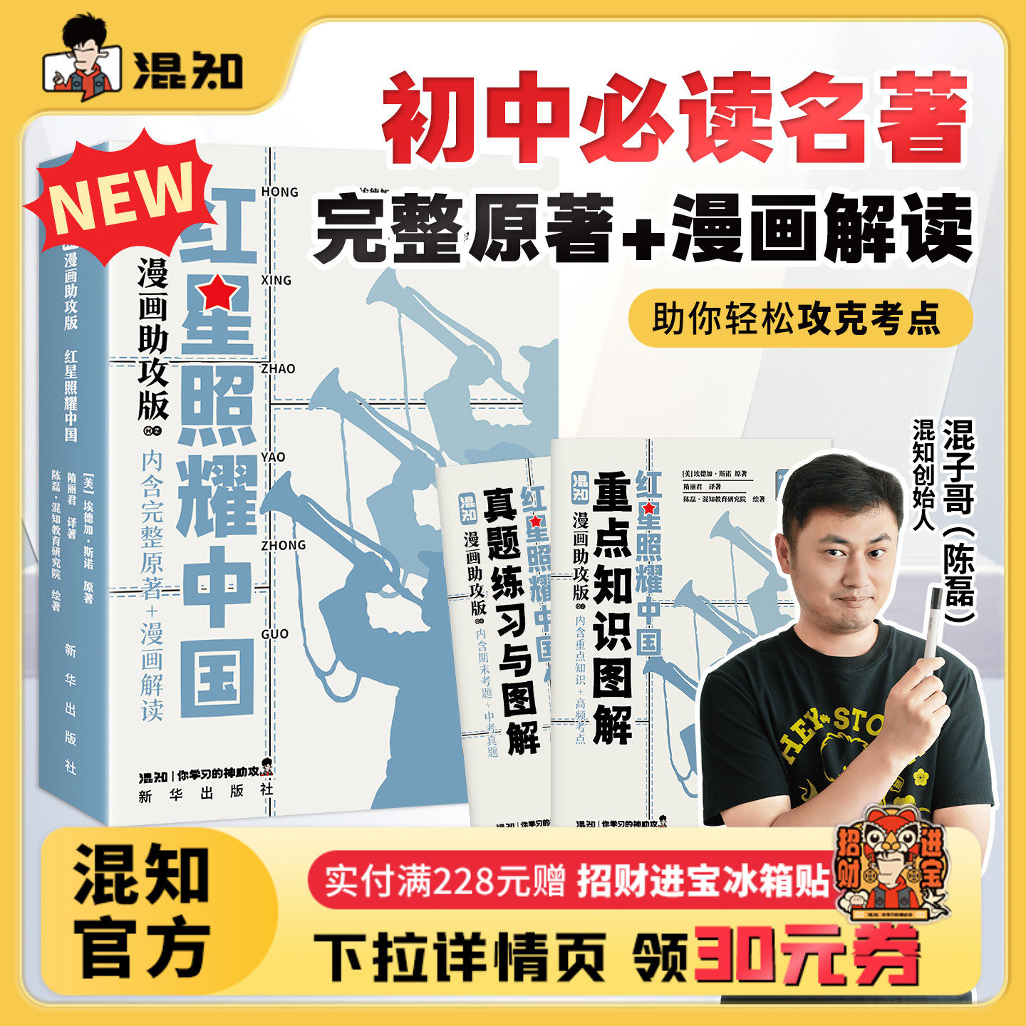 【混知官方】【新书现货】 漫画助攻版红星照耀中国 读懂经典 初中高中必考名著 漫画助攻轻松读懂 混子哥边画边讲