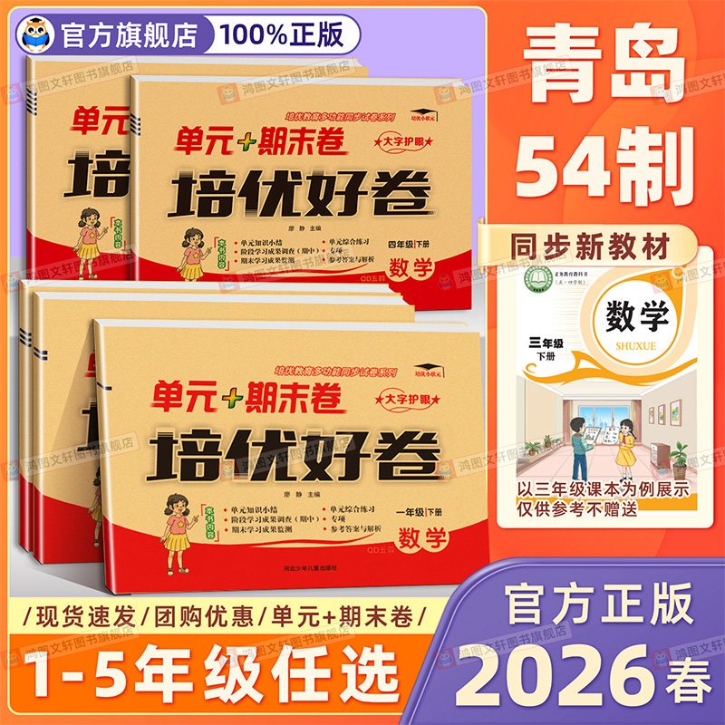 2026青岛版数学五四制试卷培优好卷一二三四五六年级下册上册语文数学英语青岛版人教版小学单元期中期末试卷测试卷全套培优好卷