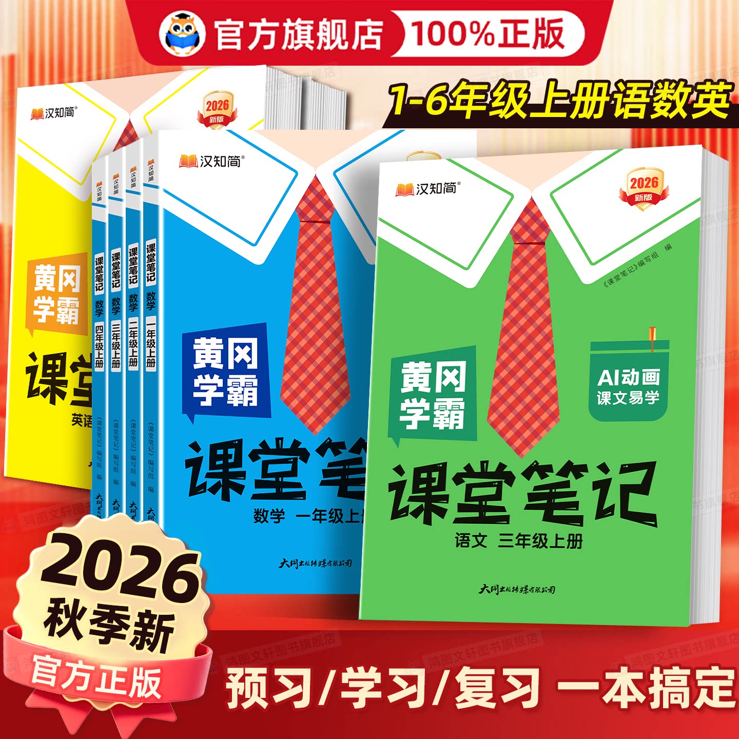 2026春黄冈学霸笔记小学一二三年级上四五六年级下册上册语文数学英语外研人教版课本同步教材解读课堂笔记随堂伴学讲解教辅资料书
