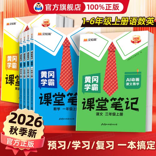 2026黄冈学霸笔记人教版同步讲解