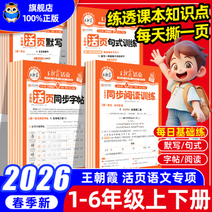 2026春活页同步阅读理解句式训练练字帖看图写话王朝霞一二年级三四五六年级下册上册每日一练语文专项训练习册大全作业字词积累