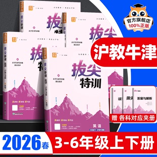 HN教材课本同步训练练习册作业本天天练深圳广东 2026春拔尖特训小学英语三年级四五六年级下册上册英语沪教牛津版 沪教牛津版