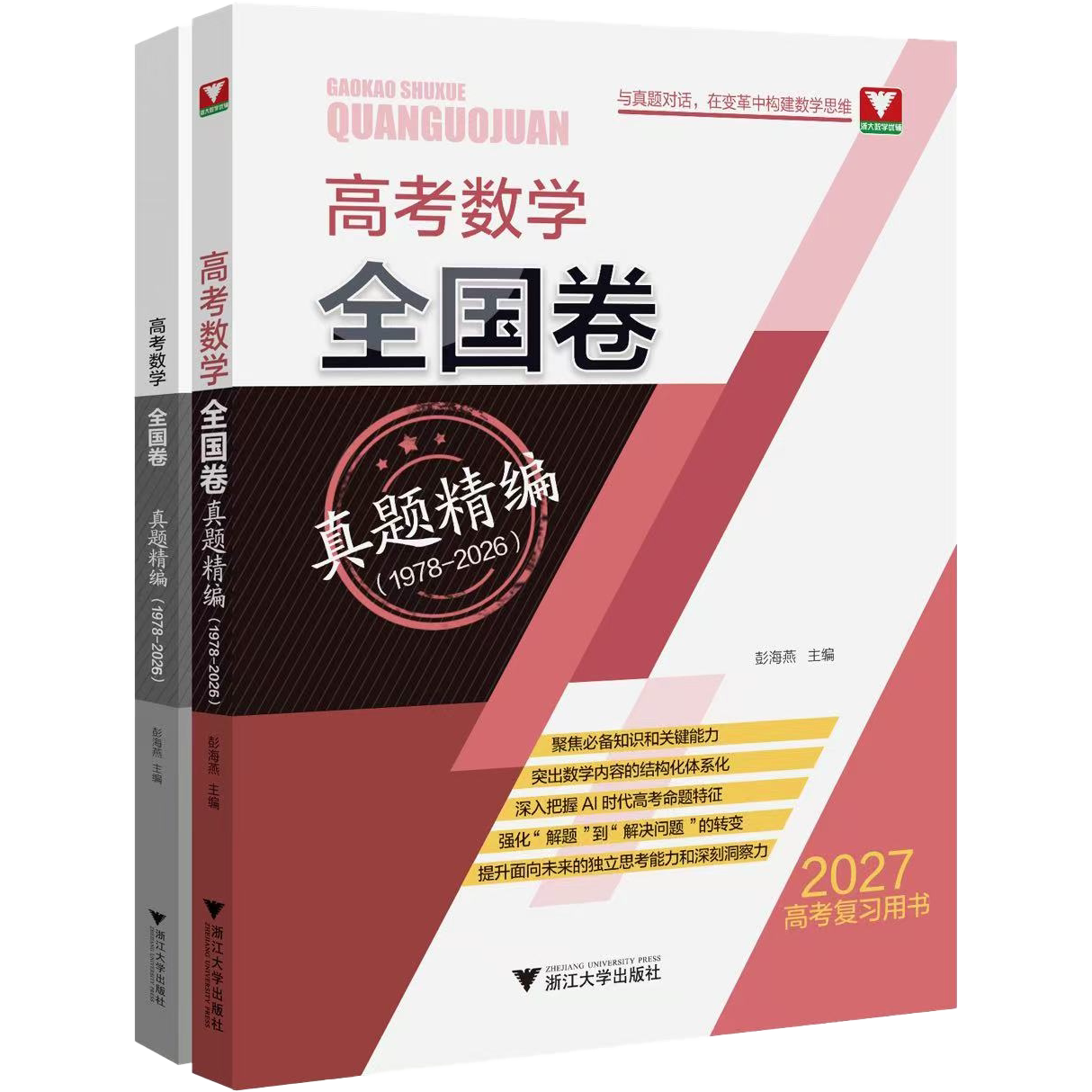 浙大优学高考数学全国卷真题精编 1978-2026 珍藏历年真题合集2027高一高二高三通用一轮二轮冲刺刷题辅导资料高考全国甲乙卷通用