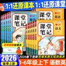2026春新版 小学课本教材黄冈随堂笔记划重点全解语数英下预习讲解 课堂笔记一年级二三四年级五六年级下册上册语文数学英语人教版