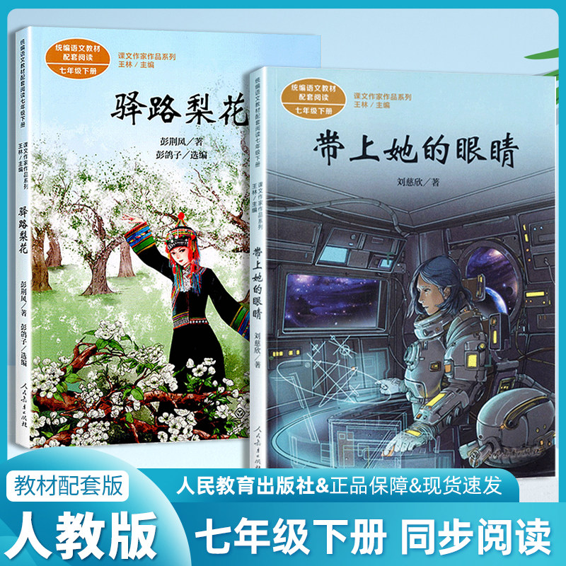 套装2册 带上她的眼睛 驿路梨花 七年级第二学期7下人教语文教材配套