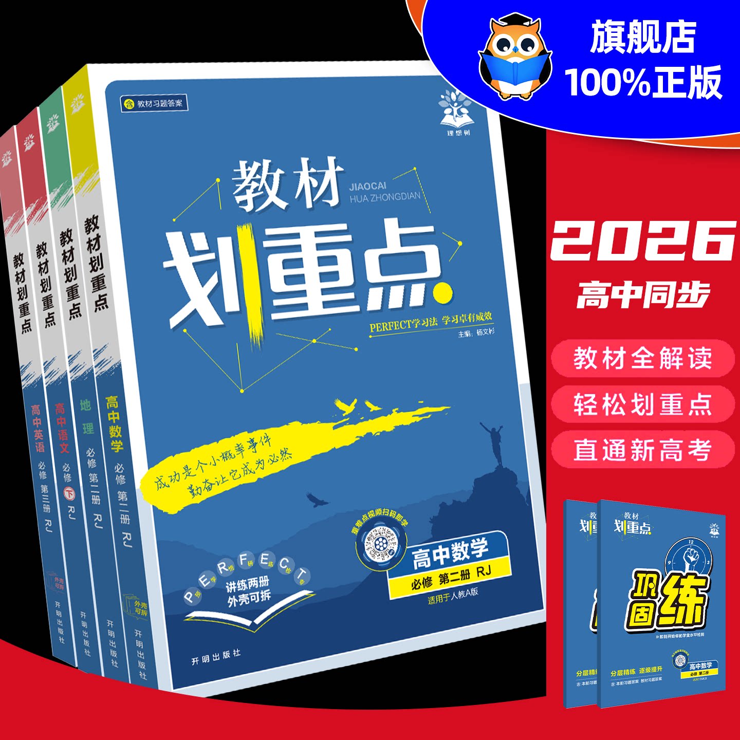 2026版教材划重点高中数学高一物理化学生物必修一语文英语政治历史地理高二选择性必修一二三选修同步讲解教材完全解读教辅资料书
