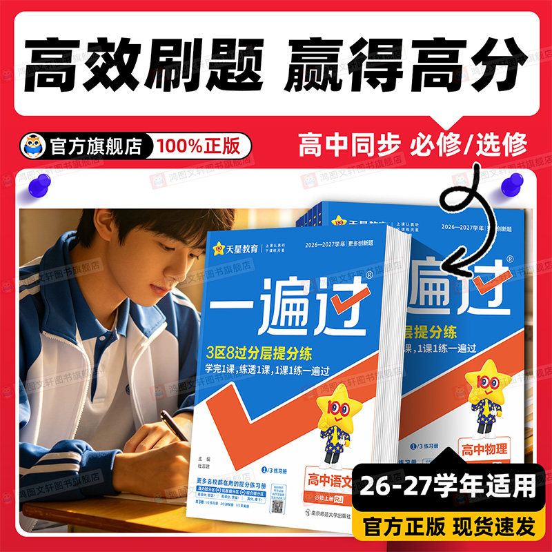 2026/2027一遍过高中数学人教版物理化学生物必修一选择性必修一二三英语语文政治历史地理北师大版高一高二选修123同步训练教辅