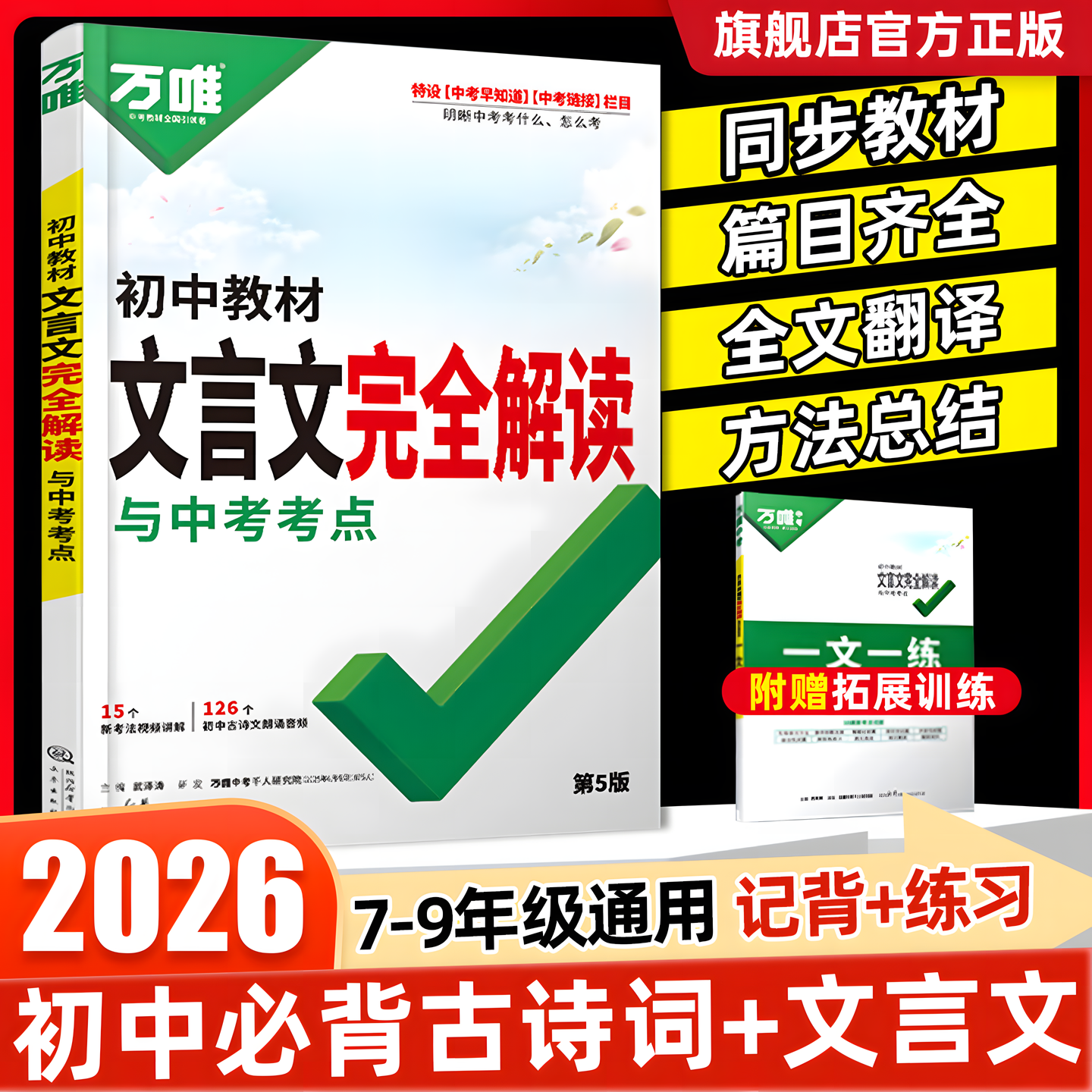 2026万唯中考初中文言文完全解读一本通人教版语文专项教材初一初二初三八九七年级必背古诗词和文言文全解全练阅读训练万维