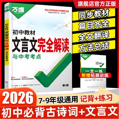 2025万唯中考初中文言文完全解读2024一本通人教版语文专项教材初一初二初三八九七年级必背古诗词和文言文全解全练阅读训练万维