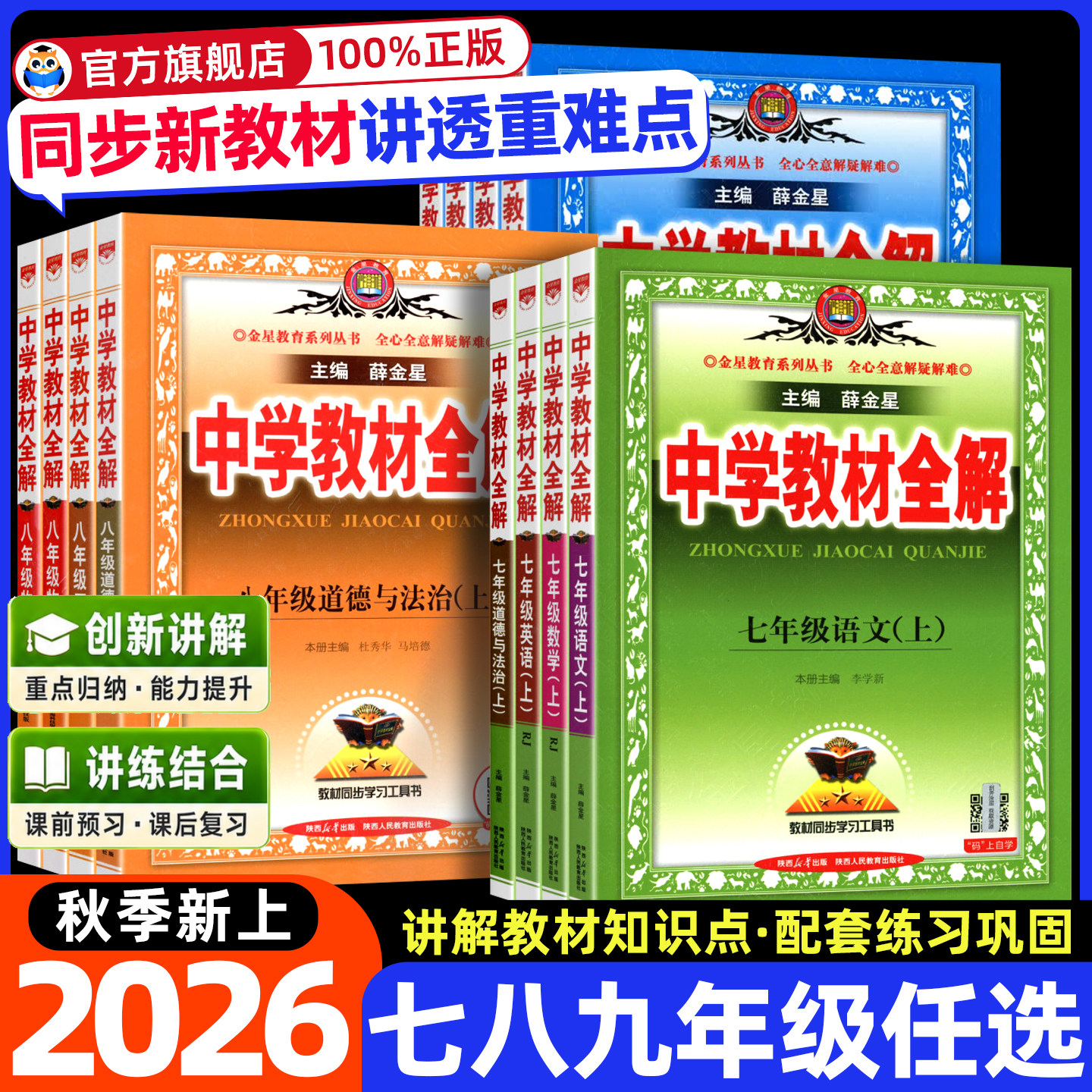 2026版中学教材全解七八九年级下上册语文数学英语生物地理历史政治物理人教版初中课堂笔记初一二三同步课本全套解读辅导书薛金星