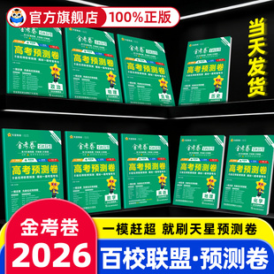 2026天星百校联盟预测卷一模新高考语文数学英语物理化学生物政治历史地理高考模拟试卷汇编高中高三试题天星教育